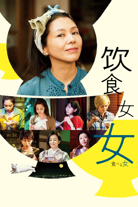 饮食女女 海报 高清在线观看