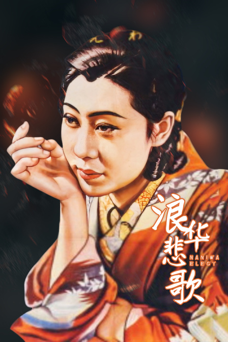 浪华悲歌 海报 高清在线观看