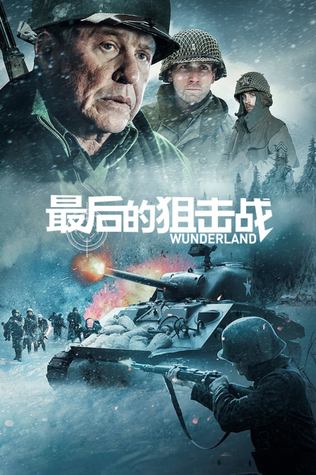 最后的狙击战 海报 高清在线观看