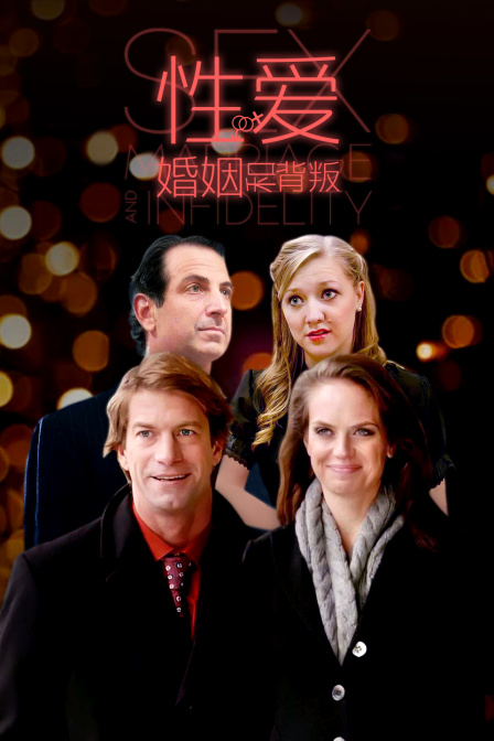 性爱，婚姻和背叛 海报 高清在线观看