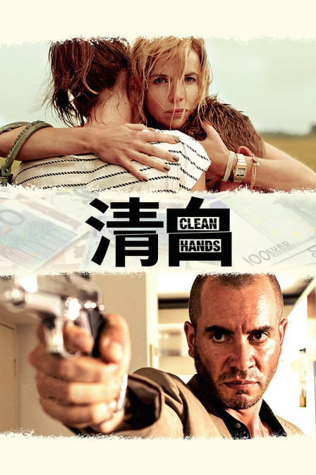 清白 海报 高清在线观看