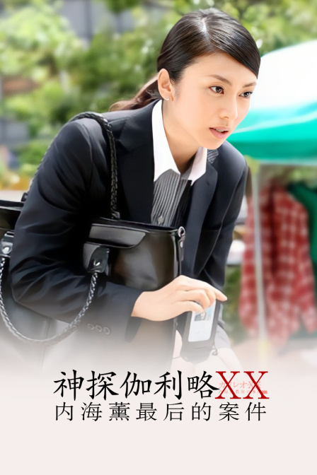 神探伽利略XX～内海薰最后的案件 海报 高清在线观看