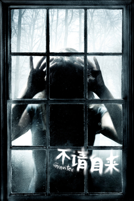 不请自来 海报 高清在线观看