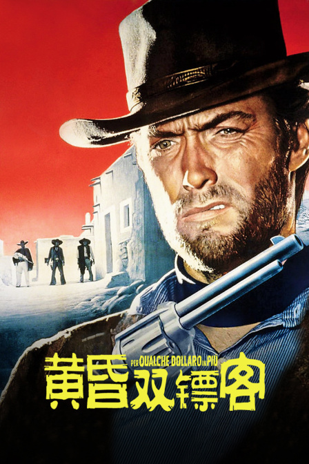 黄昏双镖客 海报 高清在线观看