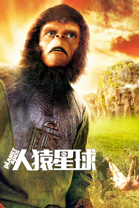 人猿星球 海报 高清在线观看
