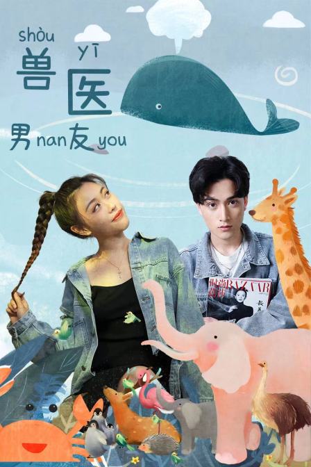 兽医男友 海报 高清在线观看