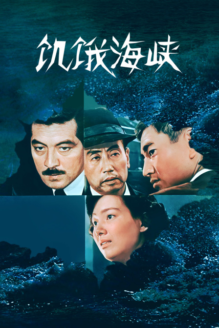 饥饿海峡 海报 高清在线观看