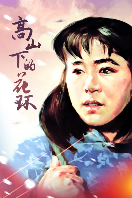 高山下的花环 海报 高清在线观看