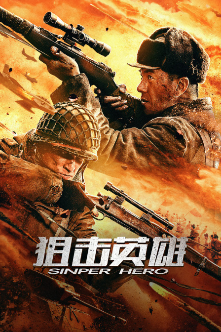狙击英雄 海报 高清在线观看