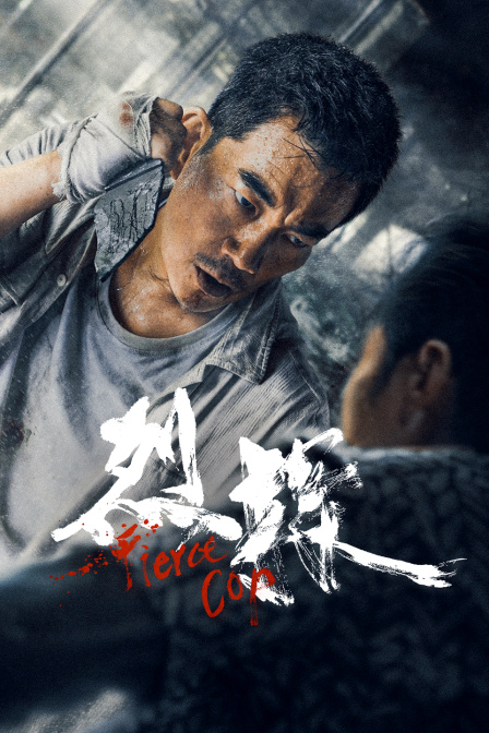 烈探 海报 高清在线观看