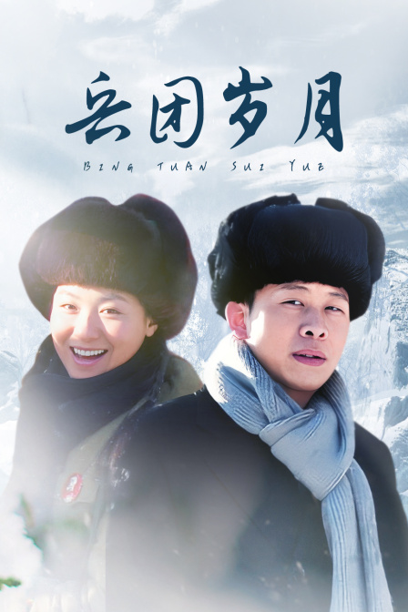 兵团岁月 海报 高清在线观看