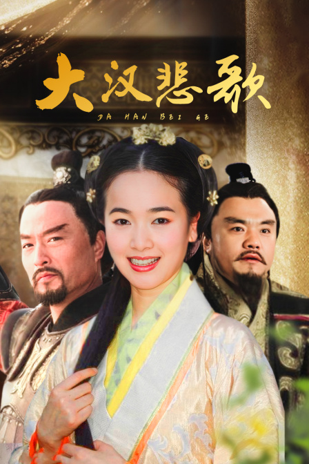 大汉悲歌 海报 高清在线观看