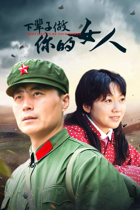 下辈子做你的女人 海报 高清在线观看