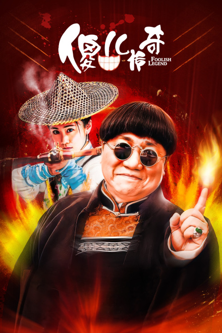 傻儿传奇 海报 高清在线观看