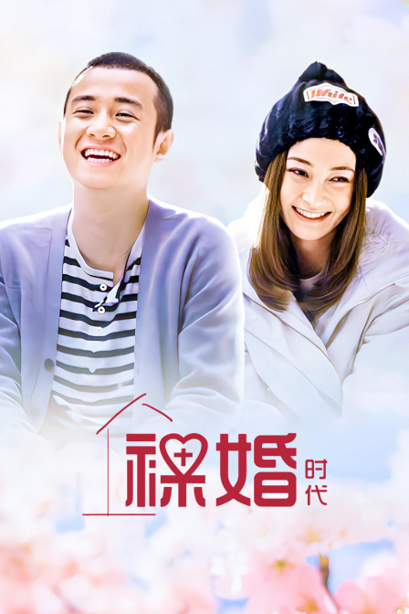 裸婚时代 海报 高清在线观看