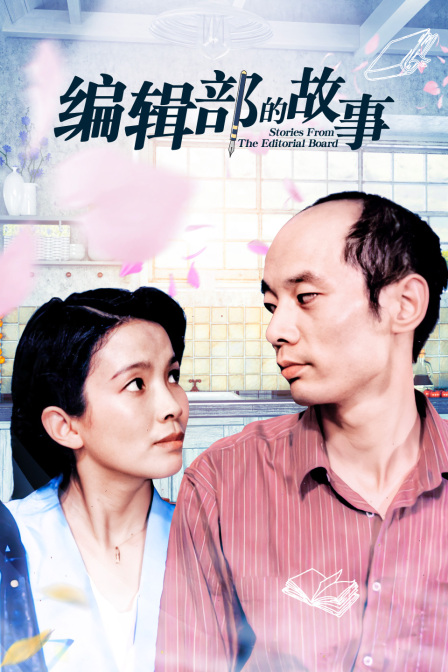 编辑部的故事 海报 高清在线观看