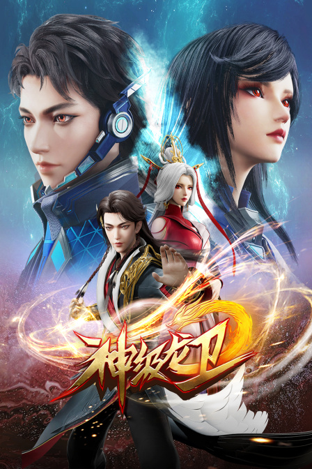神级龙卫 海报 高清在线观看