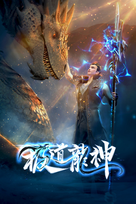 极道龙神 海报 高清在线观看