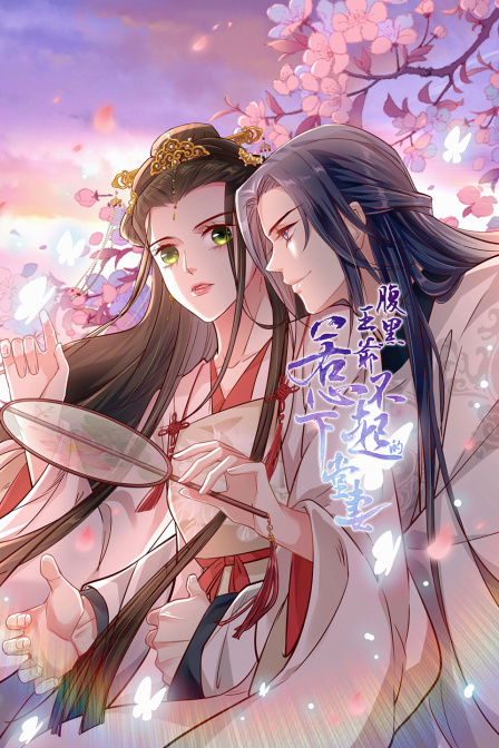 腹黑王爷：惹不起的下堂妻 海报 高清在线观看