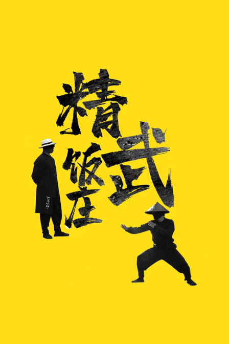 精武饭庄 海报 高清在线观看