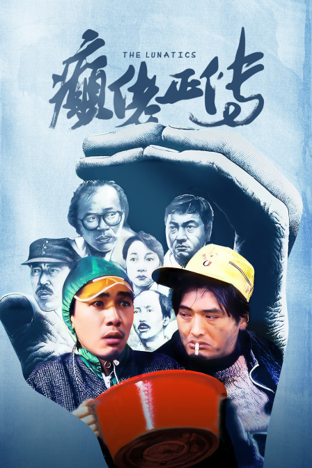 癫佬正传 海报 高清在线观看