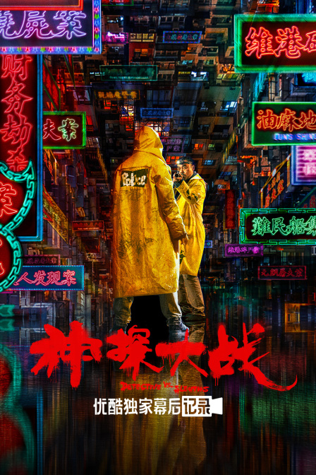 《神探大战》优酷独家幕后记录 海报 高清在线观看