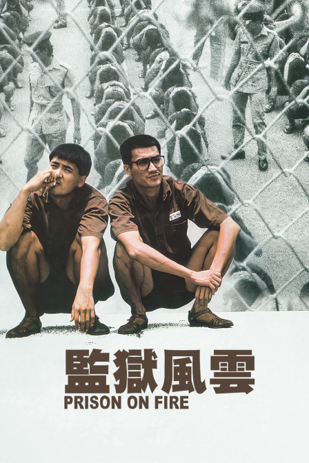 监狱风云 海报 高清在线观看