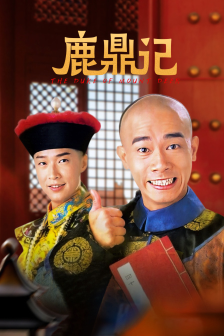 鹿鼎记 海报 高清在线观看