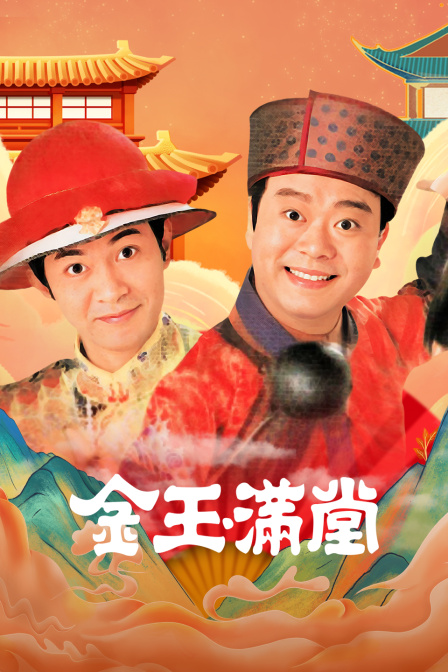 金玉满堂 海报 高清在线观看