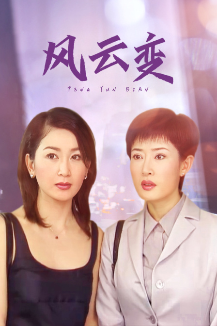 风云变 海报 高清在线观看