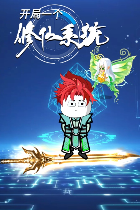 开局一个修仙系统 海报 高清在线观看
