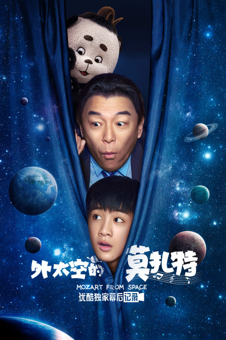 《外太空的莫扎特》优酷独家幕后记录 海报 高清在线观看