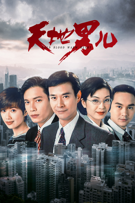 天地男儿 海报 高清在线观看