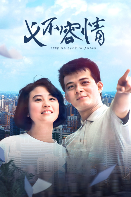 义不容情 海报 高清在线观看