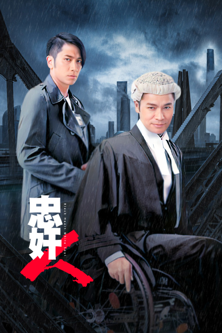 忠奸人 海报 高清在线观看