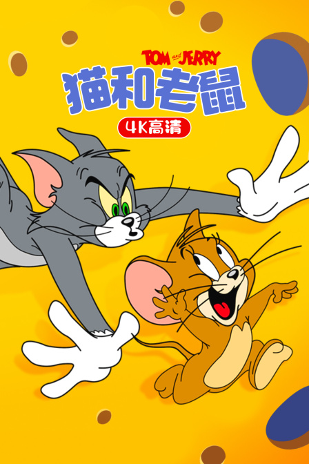 猫和老鼠 4K高清 海报 高清在线观看