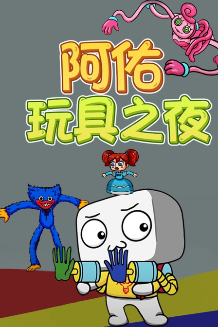 阿佑玩具之夜 海报 高清在线观看