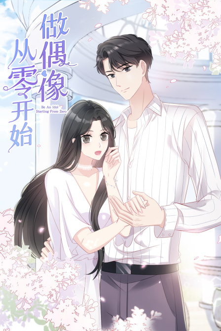 从零开始做偶像 海报 高清在线观看