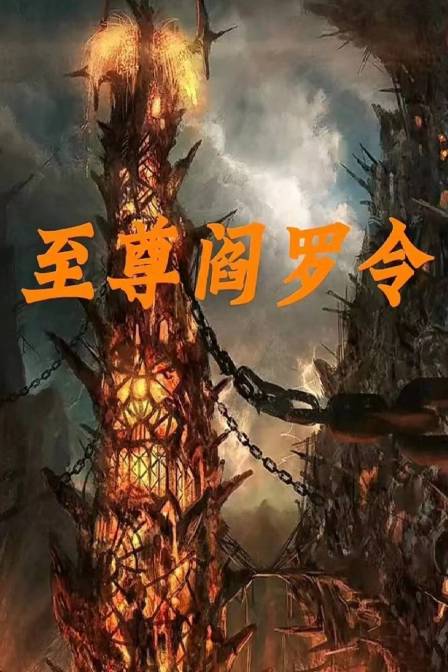 至尊阎罗令 海报 高清在线观看