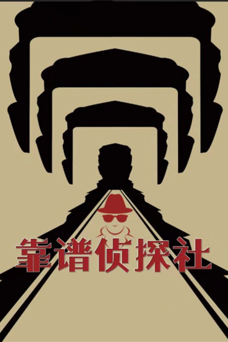 靠谱侦探社 海报 高清在线观看