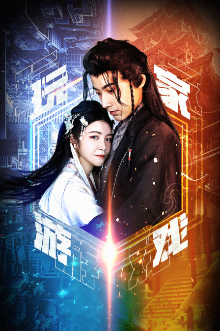 玩家游戏 海报 高清在线观看