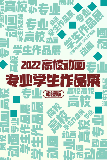 2022高校动画专业学生作品展动漫版 海报 高清在线观看