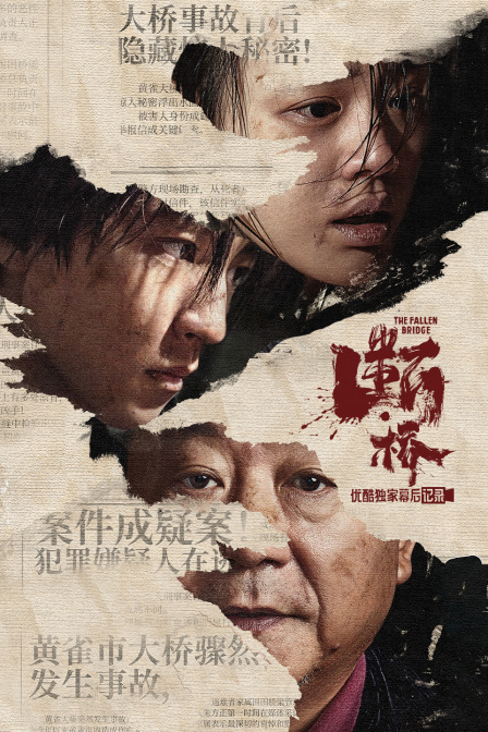 《断·桥》优酷独家幕后记录 海报 高清在线观看