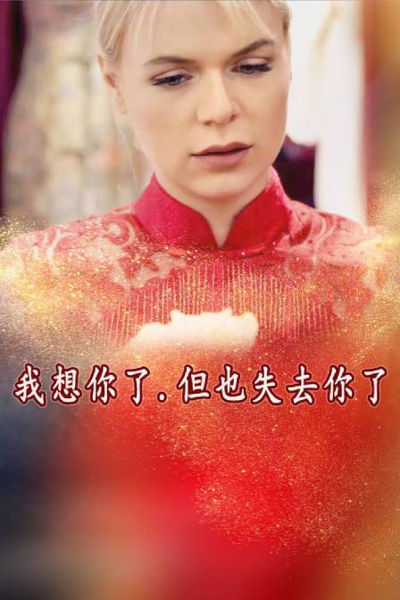 我想你了，但也失去你了 海报 高清在线观看