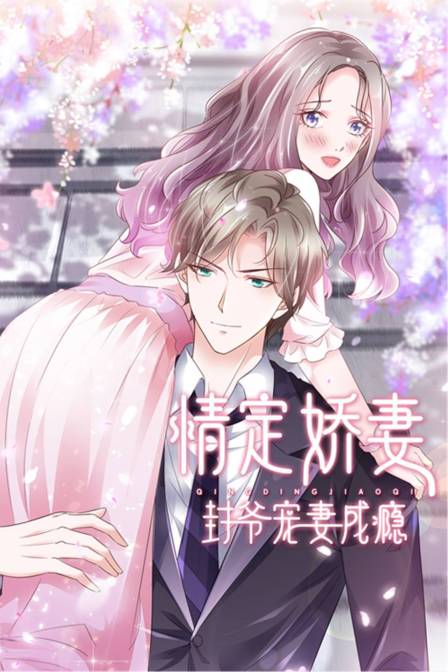 情定娇妻：封爷宠妻成瘾 海报 高清在线观看