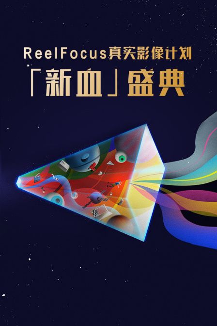 ReelFocus真实影像计划「新血」盛典 海报 高清在线观看