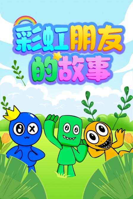彩虹朋友的故事 海报 高清在线观看