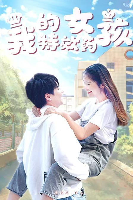 我的特效药女孩 海报 高清在线观看