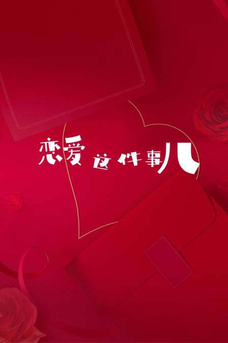 恋爱这件事儿 海报 高清在线观看