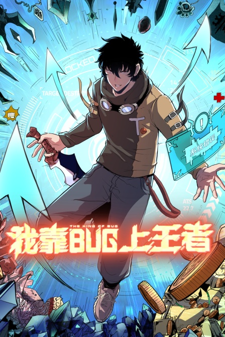 我靠bug上王者 海报 高清在线观看